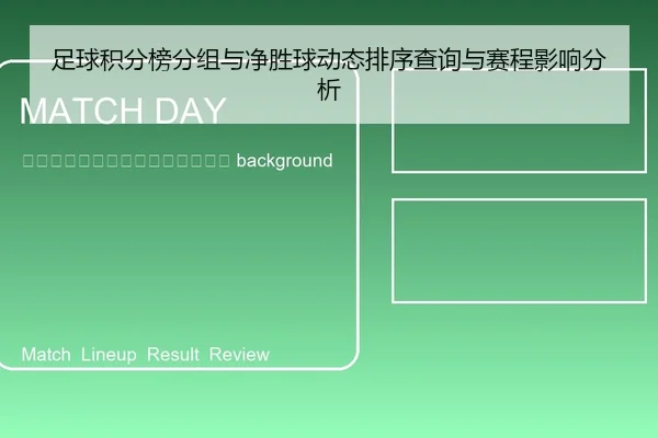zu-qiu-ji-fen-bang-fen-zu-yu-jing-sheng-qiu-dong-tai-pai-xu-cha-xun-yu-sai-cheng-ying-xiang-fen-xi-2-172.jpg