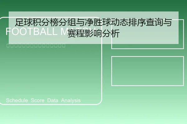 足球积分榜分组与净胜球动态排序查询与赛程影响分析