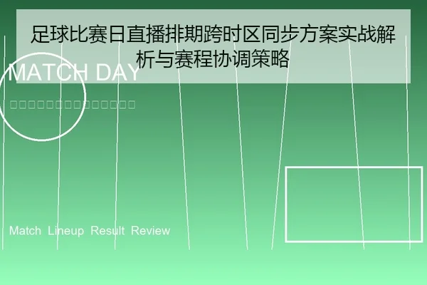 足球比赛日直播排期跨时区同步方案实战解析与赛程协调策略