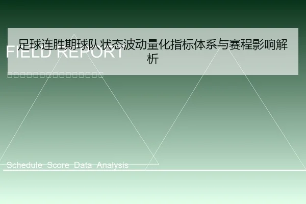 足球连胜期球队状态波动量化指标体系与赛程影响解析