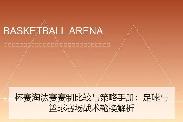 bei-sai-tao-tai-sai-sai-zhi-bi-jiao-yu-ce-lve-shou-ce-zu-qiu-yu-lan-qiu-sai-chang-zhan-shu-lun-huan-jie-xi-2-767.jpg