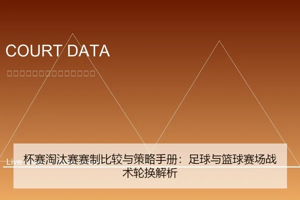 杯赛淘汰赛赛制比较与策略手册：足球与篮球赛场战术轮换解析