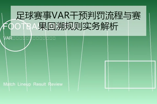 足球赛事VAR干预判罚流程与赛果回溯规则实务解析