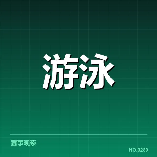 短池赛事技术要点背后,运动员训练策略引发关注