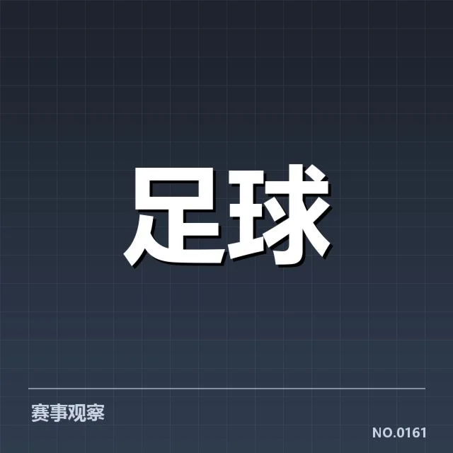 欧冠具体裁判判罚确认事实汇总