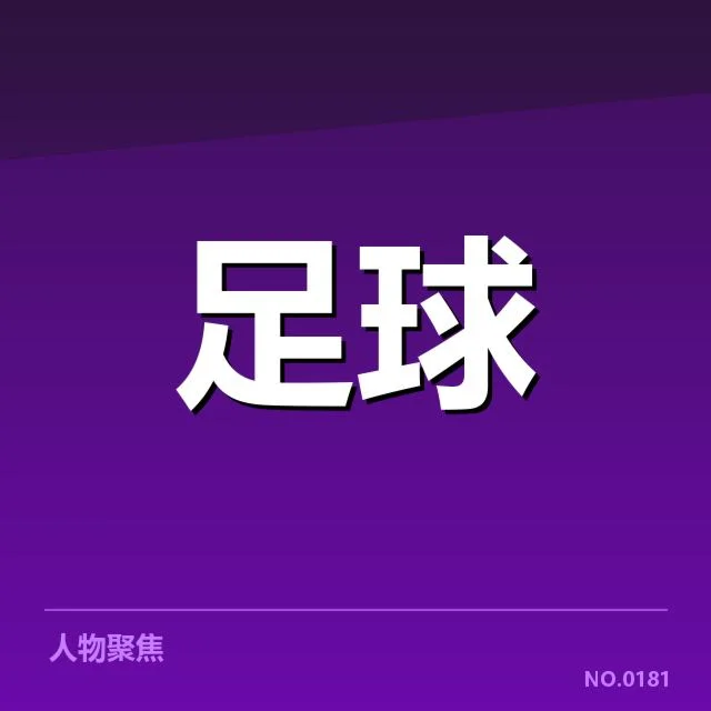 已确认的西班牙国王杯参赛俱乐部财政数据