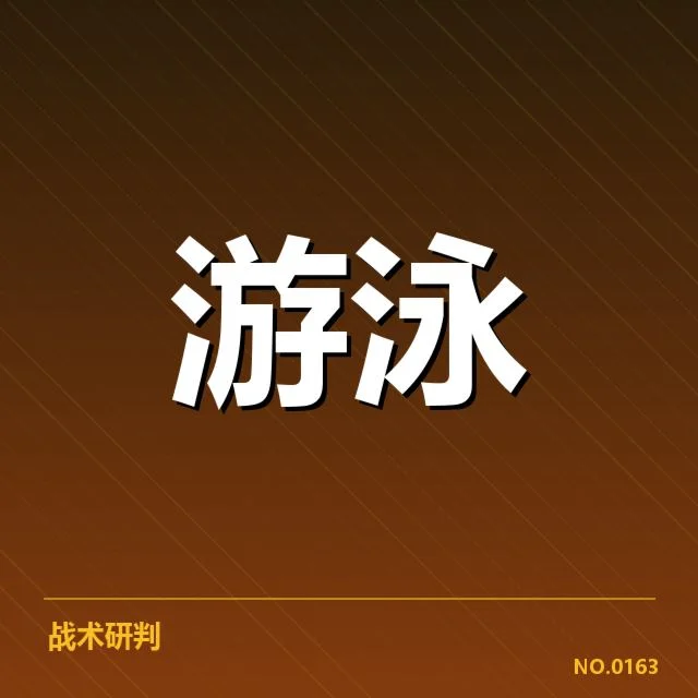 女子蝶泳成绩盘点：冠军归属与纪录变动情况