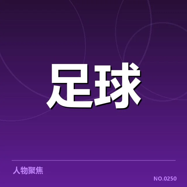尤文图斯转会动向：球队未来阵容走向如何变化